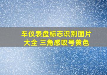 车仪表盘标志识别图片大全 三角感叹号黄色